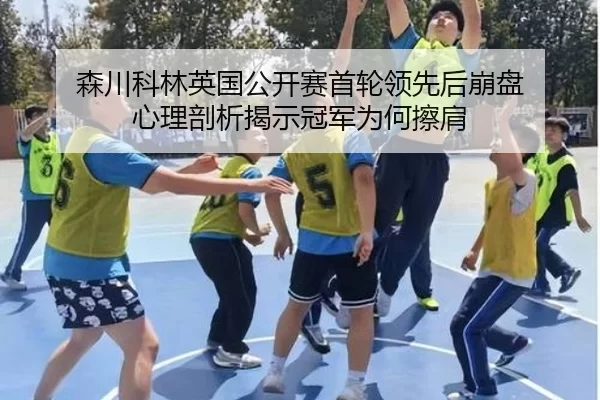 sen-chuan-ke-lin-ying-guo-gong-kai-sai-shou-lun-ling-xian-hou-beng-pan-xin-li-pou-xi-jie-shi-guan-jun-wei-he-ca-jian-2-766.jpg